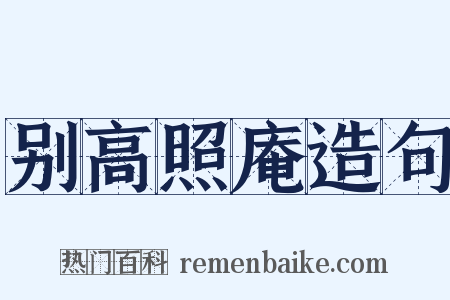 别高照庵造句是什么意思的图片